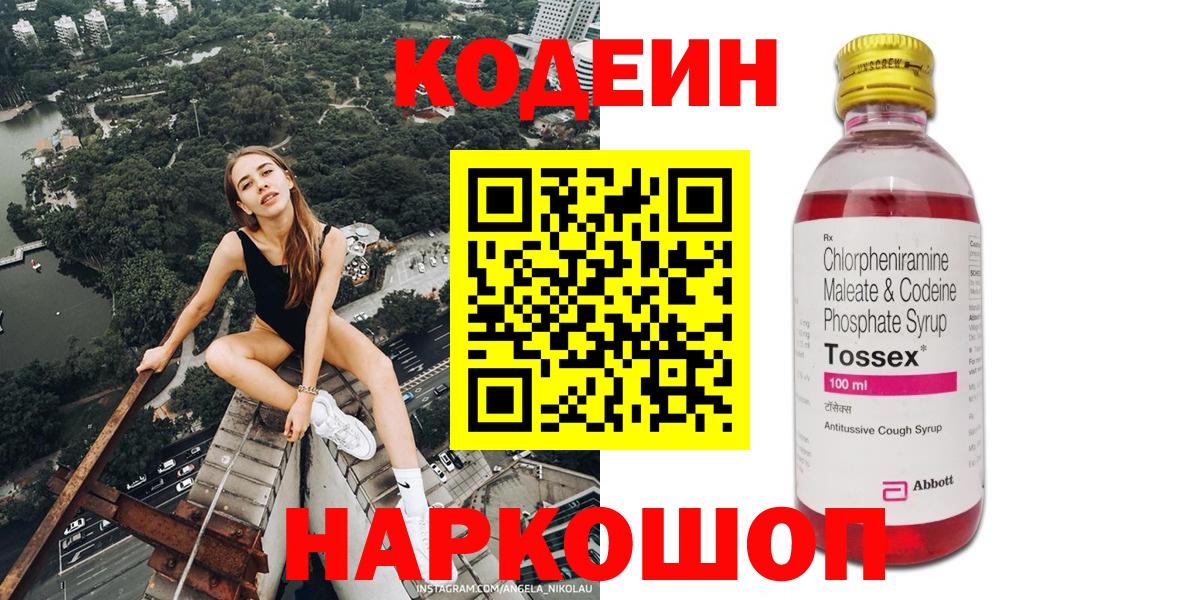 Кодеин Purple Drank  Вход с VPN  Белово  Кодеиновый сироп Lean Purple Drank 